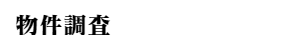 物件調査