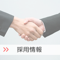 採用情報