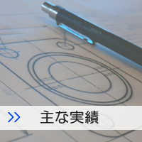 主な実績