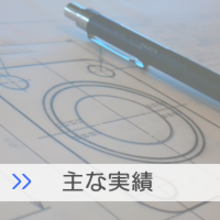 主な実績