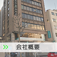 会社概要